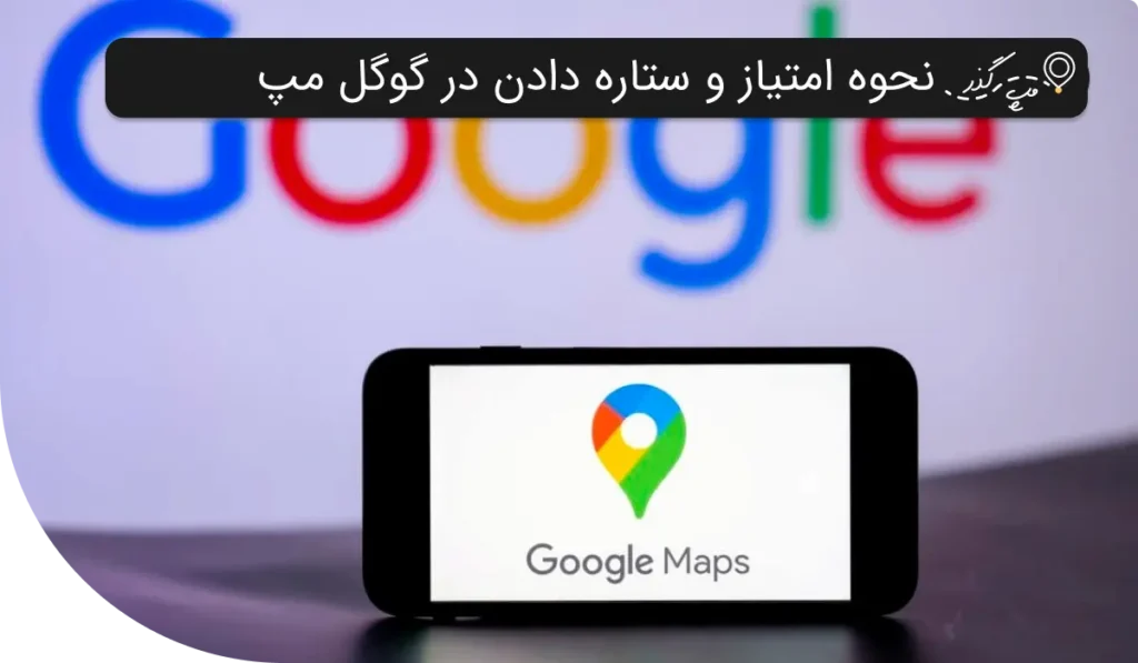 آموزش نحوه امتیازدهی در گوگل مپ