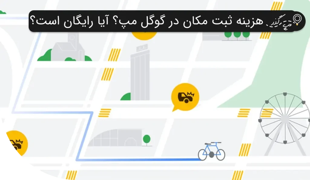 هزینه ثبت مکان در گوگل مپ