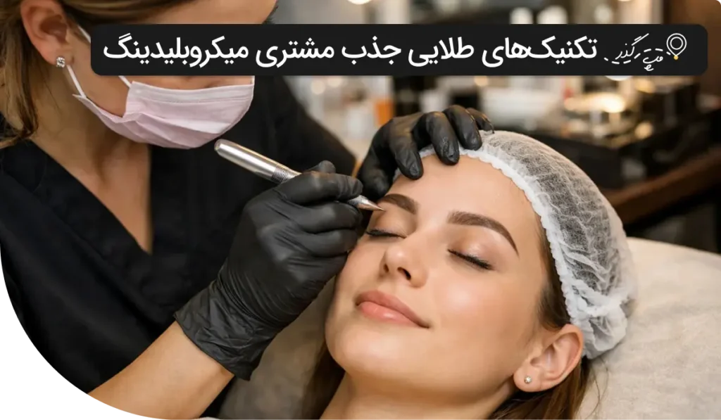 راه های جذب مشتری برای میکروبلیدینگ