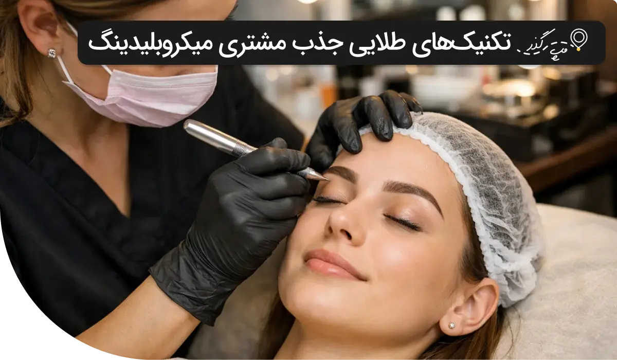 راه های جذب مشتری برای میکروبلیدینگ